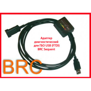 Кабель гбо BRC Sequent. Адаптер для ГБО USB (FTDI) BRC Sequent-0